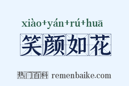 笑颜如花是什么意思的图片